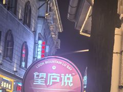 -望庐说·本地菜馆