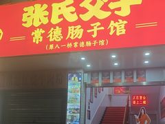 -张氏父子常德肠子馆(红星总店)