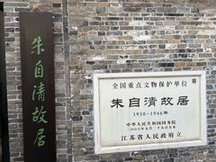 -朱自清故居