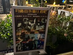 -MARU玛露音乐餐厅(大学路店)