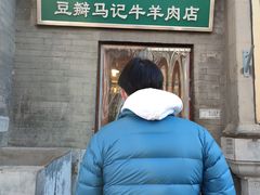 -马记牛羊肉店(豆瓣胡同店)