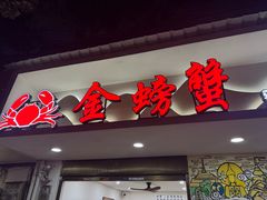 -金螃蟹