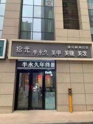 -拾光美甲美睫半永久