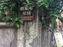 -鼓浪屿牌馅饼(博物馆店)