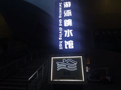 -重庆市奥林匹克体育中心-游泳跳水馆