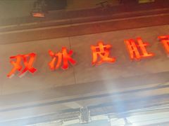 门面-双冰面馆(茶南店)