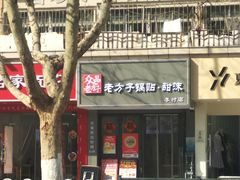 -众品老方子锅贴甜沫(李村店)