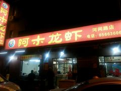 门面-阿木龙虾(河间路店)