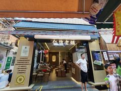 -仁信老铺(华盖路店)