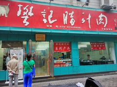 门面-樊记腊汁肉(竹笆市总店)