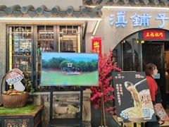 -滇铺子·云南特色菜·第九届野生菌美食节(曲靖万达店)