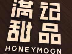 -满记甜品(王府井北京市百货大楼店)