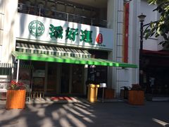 门面-添好运点心专门店(百老汇店)