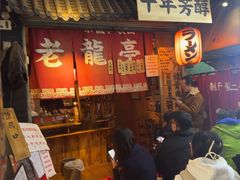 -老龙亭拉面店