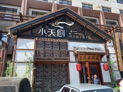 -小天厨民间菜馆(深圳街店)
