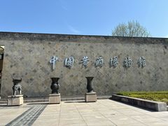 -中国黄酒博物馆