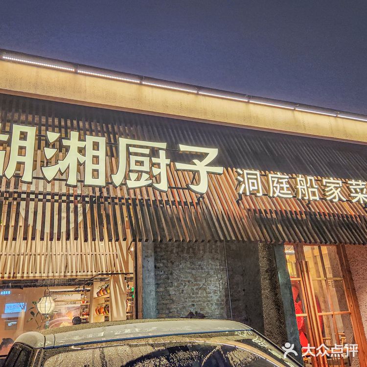 杭州湘菜馆推荐|每道菜都好下饭[胜利]