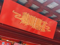 -鸡鸣赐茶(鸡鸣寺路店)