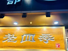 -老四季(总店)