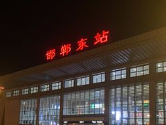 -邯郸东站
