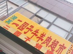 门面-清真·天穆大元子烧烤(复兴路店)