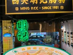 -西关明记肠粉·亚洲地标美食(北京路店)
