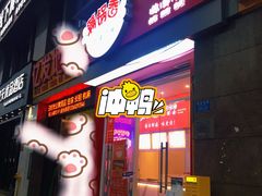 门面-满锅香·鲜卤现捞(华新街店)