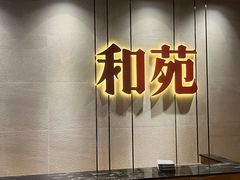 -和苑·精致粤菜(珠江新城店)