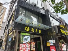 -和平馆·地道港澳茶餐厅(西门口店)