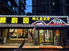 -雅酌园·烟火南京菜(颐和路店)