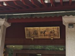 -湖畔居茶楼(湖滨店)