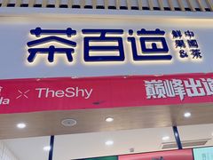 -茶百道(窦庄服务南区店)
