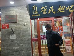 门面-管氏翅吧(护国寺店)
