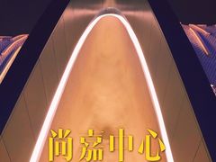 -上海尚嘉中心