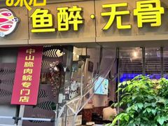 -鱼醉无骨鱼·中山脆肉鲩(荔湾路店)