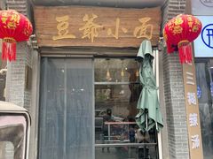 -豆爺小面(朱雀店)