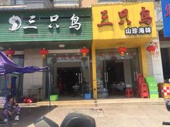 -三只鸟本地特色菜馆(上饶总店)