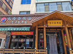 -长寿参鸡汤(朝韩风情街店)