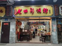 门面-老西关濑粉(文明路店)