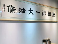 -和众大油条(维明路店)