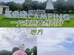 -不觉晓CAMPING(上海迪士尼营地店)