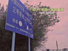 -华夏文化旅游区三甲港海滨区
