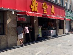 门面-鼎丰真(重庆路店)