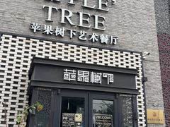 -苹果树下艺术餐厅(通州店)