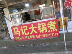 门面-马记大锅煮(总店)
