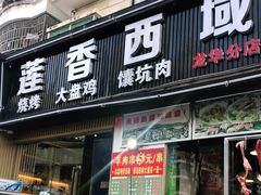 门面-莲香西域·正宗新疆菜(龙华店)