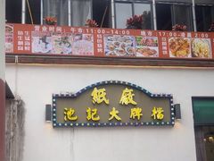 -池记大牌档(广纸店)
