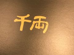 -千两(海港城店)