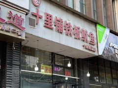 -十里铺铁板鱿鱼