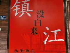 -永安鱼庄·镇江菜(东吴路店)